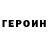 ГЕРОИН хмурый JA Jarvis